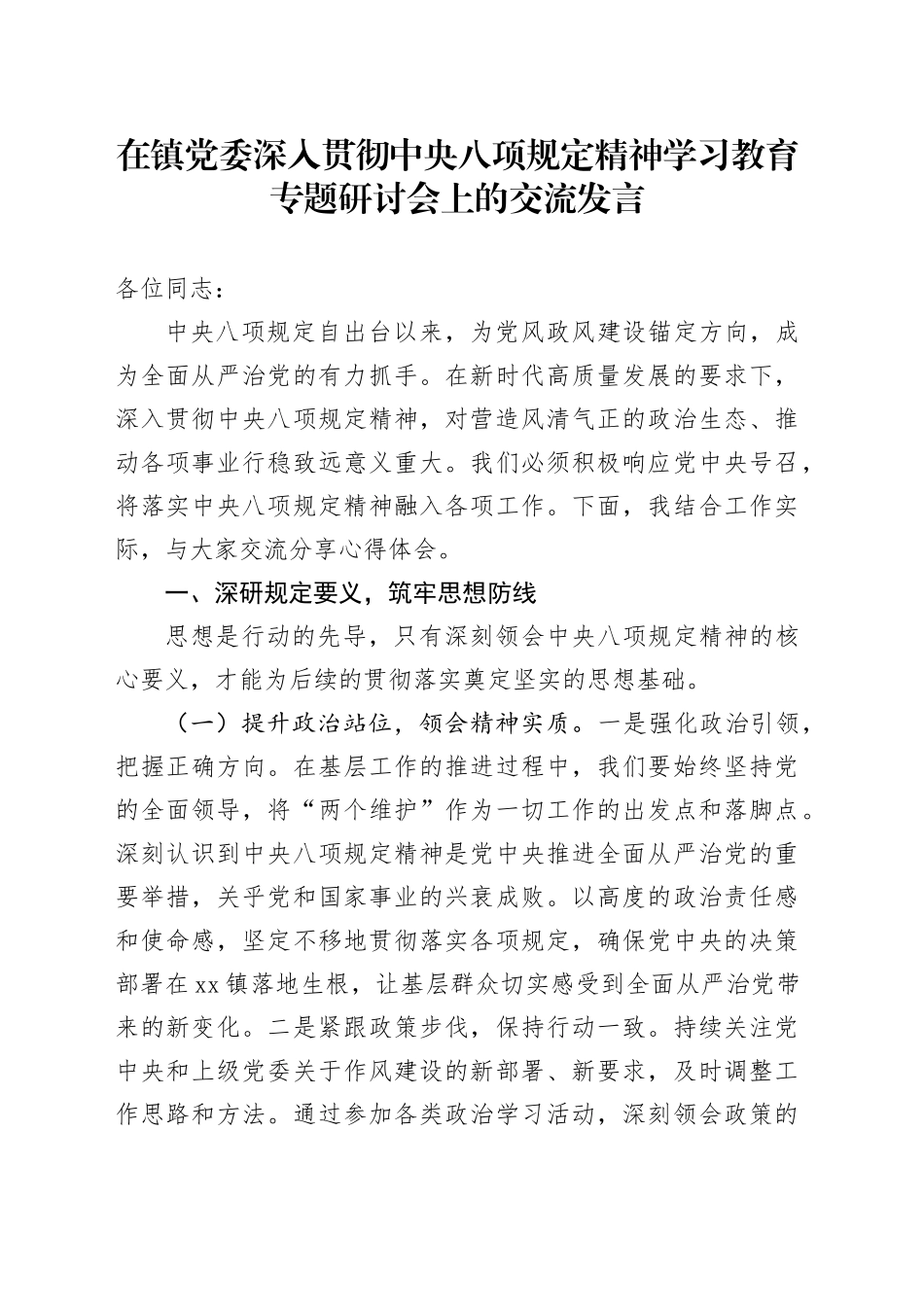 在镇党委深入贯彻中央八项规定精神学习教育专题研讨会上的交流发言_第1页