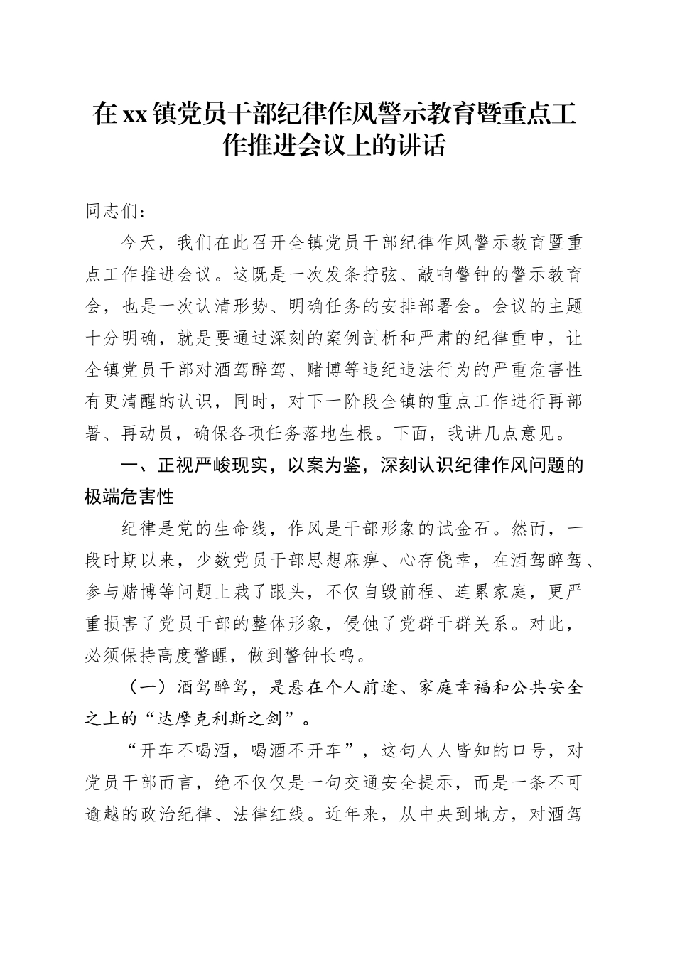 在镇党员干部纪律作风警示教育暨重点工作推进会议上的讲话_第1页