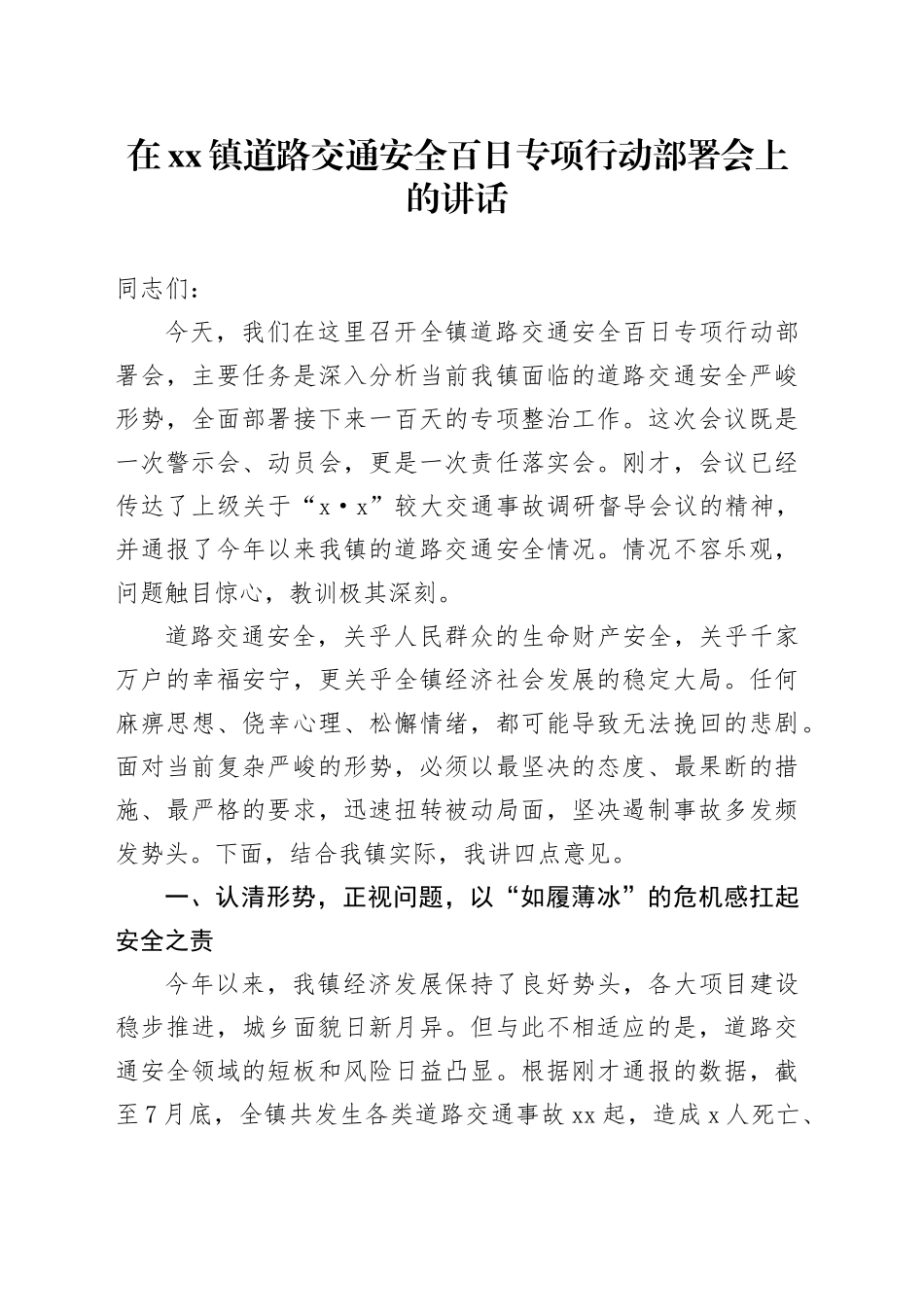 在镇道路交通安全百日专项行动部署会上的讲话_第1页