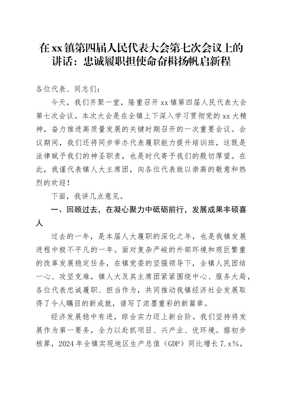 在镇第四届人民代表大会第七次会议上的讲话：忠诚履职担使命奋楫扬帆启新程_第1页