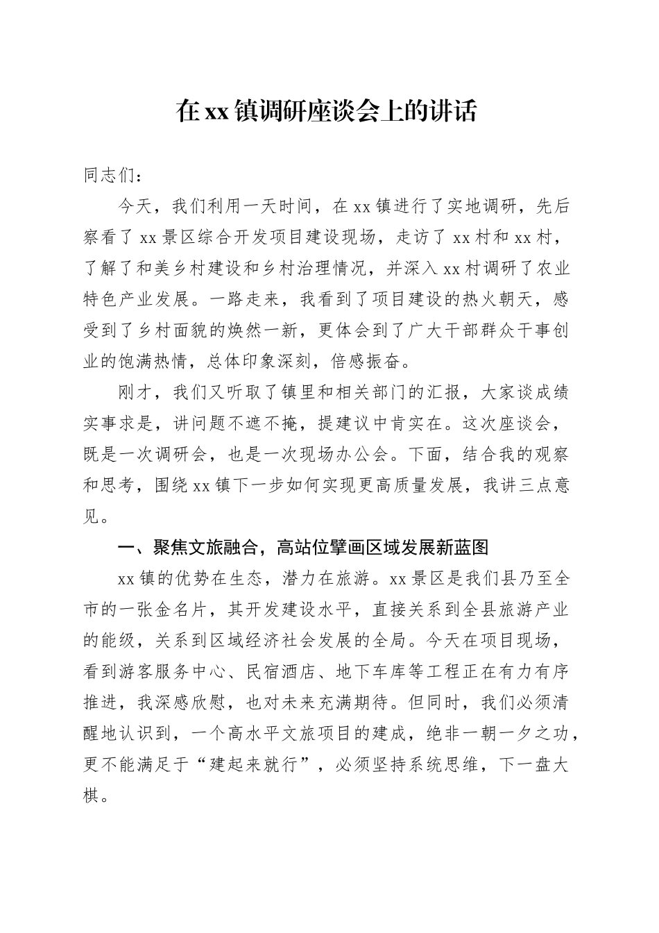 在镇调研座谈会上的讲话_第1页