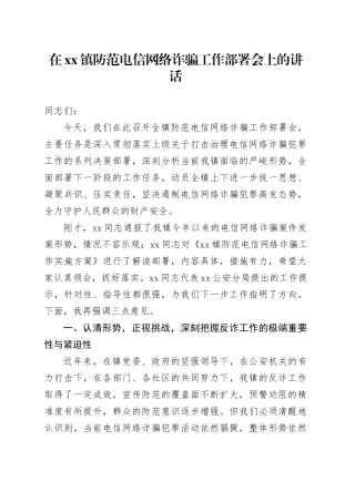 在镇防范电信网络诈骗工作部署会上的讲话