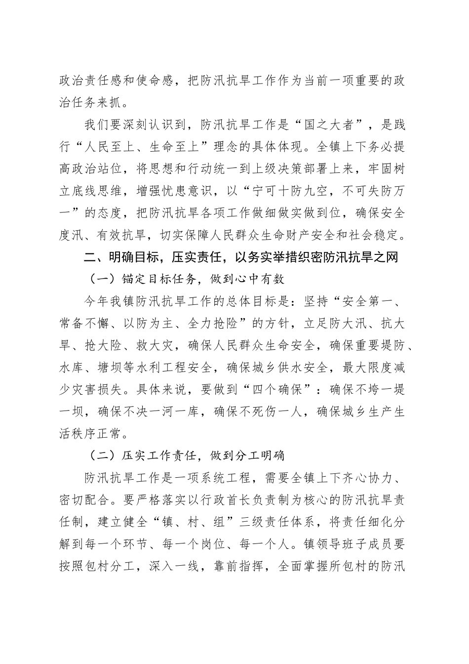 在镇防汛抗旱部署会上的讲话_第2页
