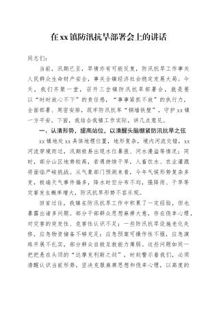 在镇防汛抗旱部署会上的讲话