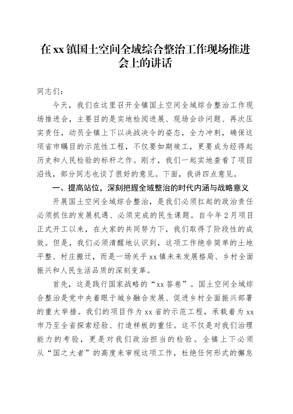 在镇国土空间全域综合整治工作现场推进会上的讲话_第1页