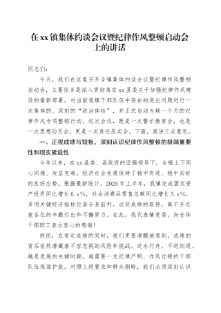 在镇集体约谈会议暨纪律作风整顿启动会上的讲话