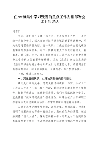 在镇集中学习暨当前重点工作安排部署会议上的讲话