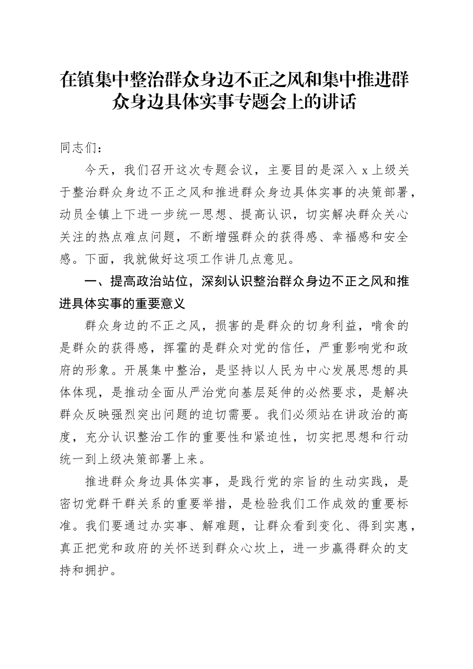 在镇集中整治群众身边不正之风和集中推进群众身边具体实事专题会上的讲话_第1页