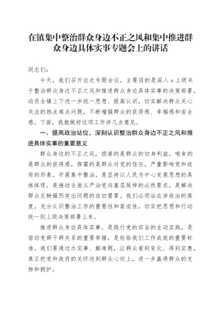 在镇集中整治群众身边不正之风和集中推进群众身边具体实事专题会上的讲话