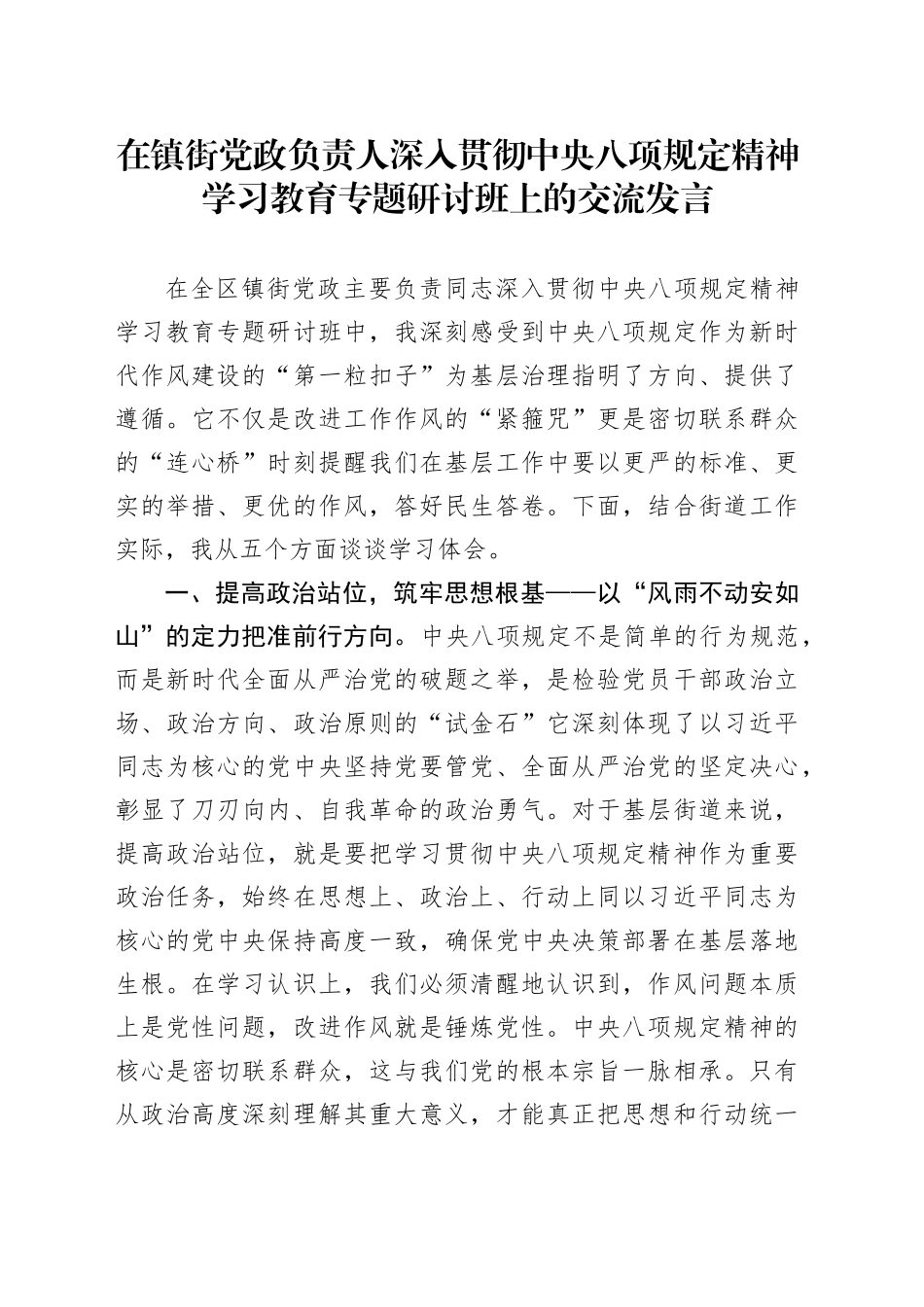 在镇街党政负责人深入贯彻中央八项规定精神学习教育专题研讨班上的交流发言_第1页