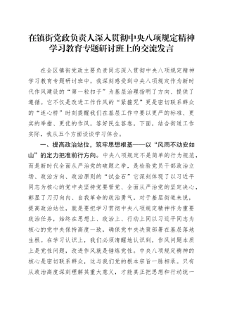 在镇街党政负责人深入贯彻中央八项规定精神学习教育专题研讨班上的交流发言