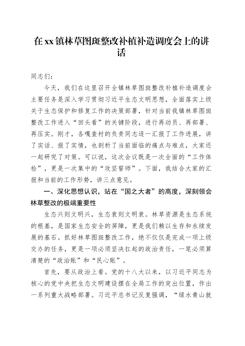 在镇林草图斑整改补植补造调度会上的讲话_第1页