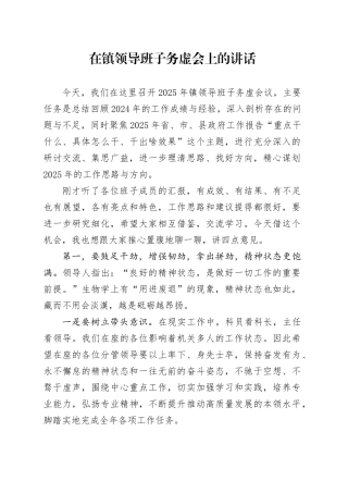 在镇领导班子务虚会上的讲话