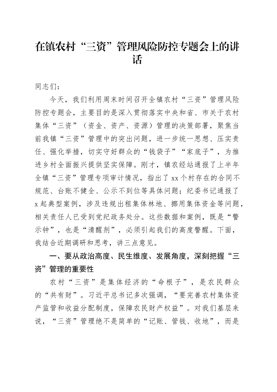 在镇农村“三资”管理风险防控专题会上的讲话_第1页