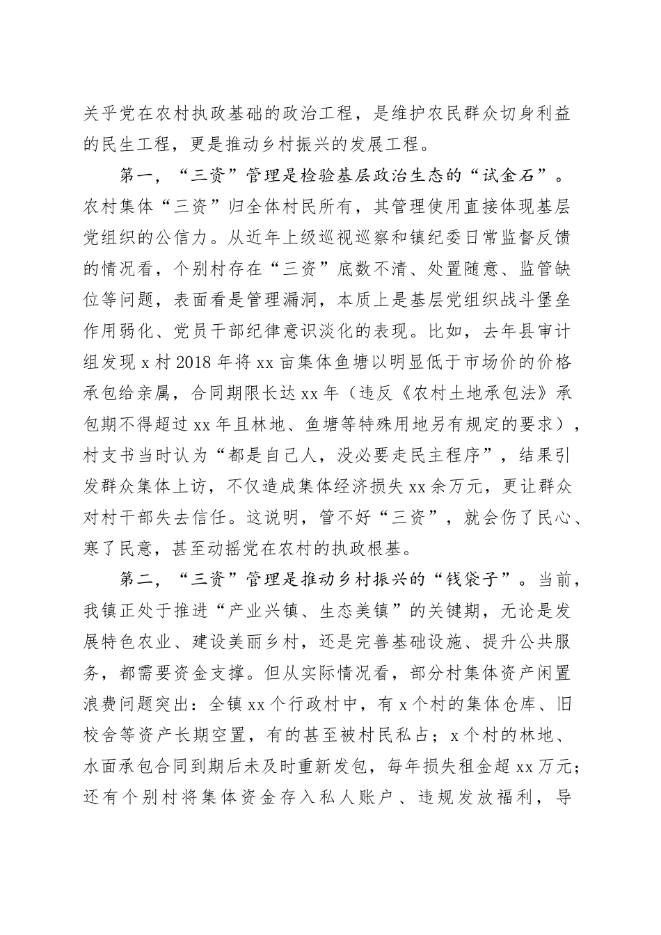 在镇农村“三资”管理风险防控专题会上的讲话_第2页