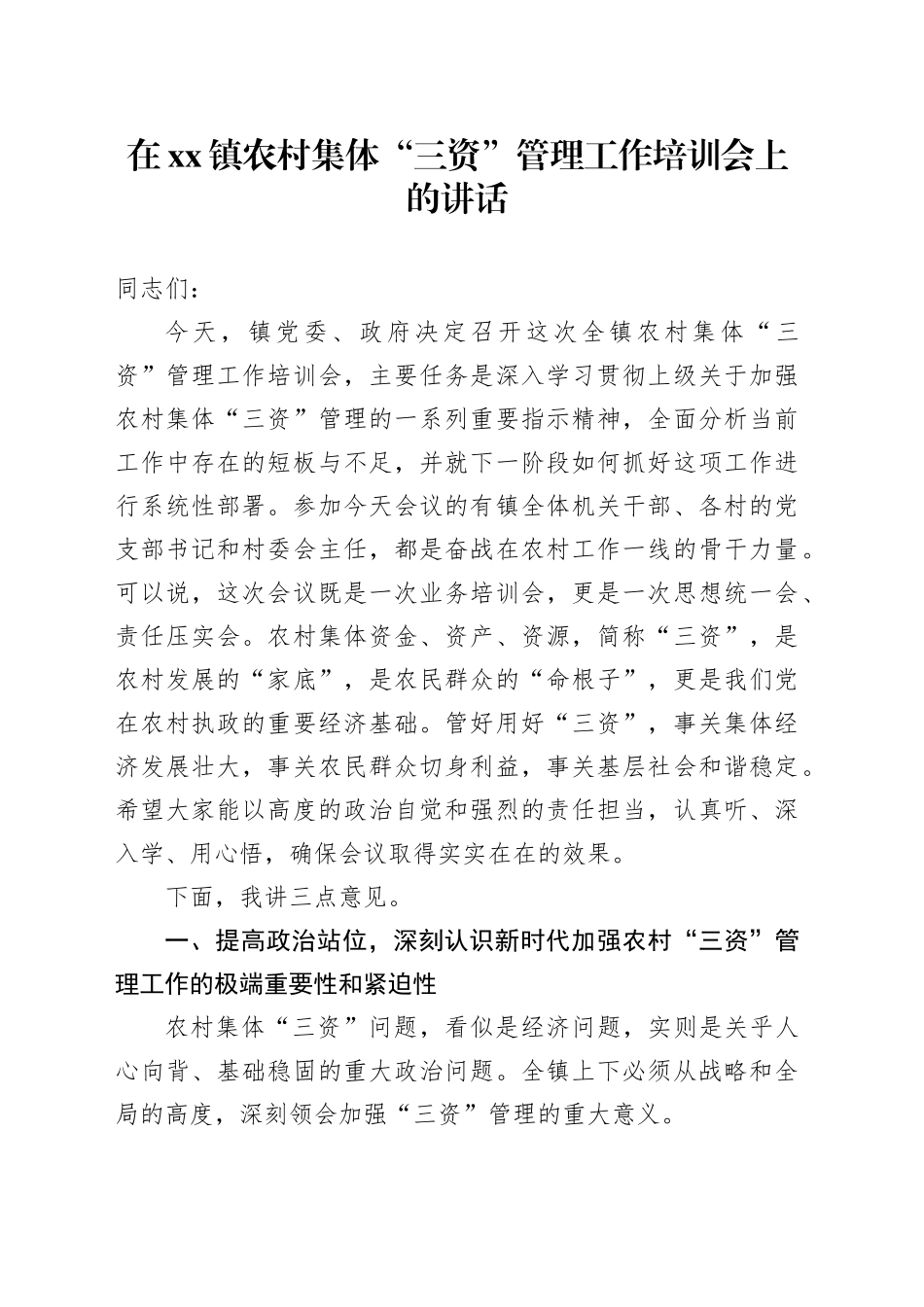 在镇农村集体“三资”管理工作培训会上的讲话_第1页