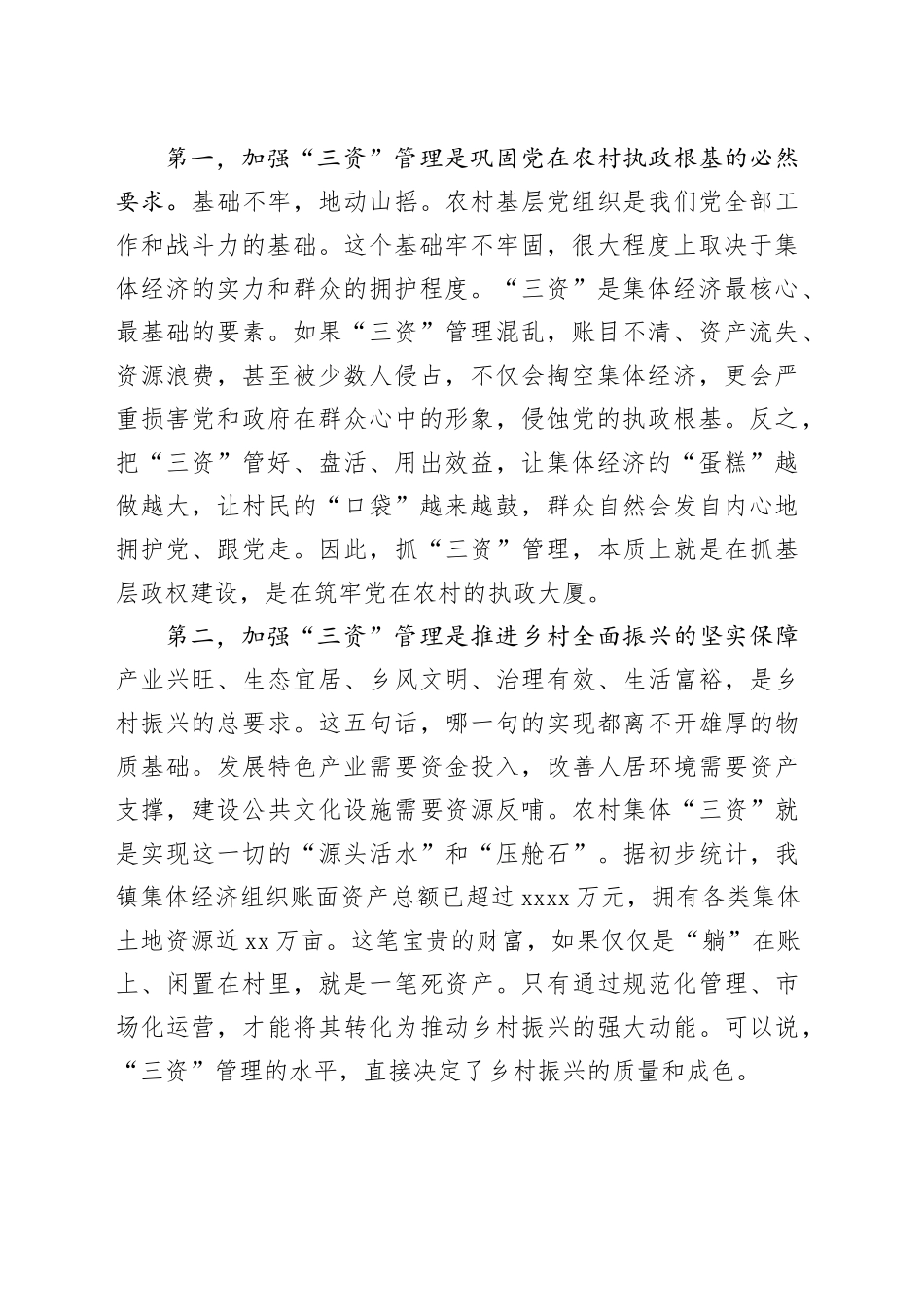 在镇农村集体“三资”管理工作培训会上的讲话_第2页