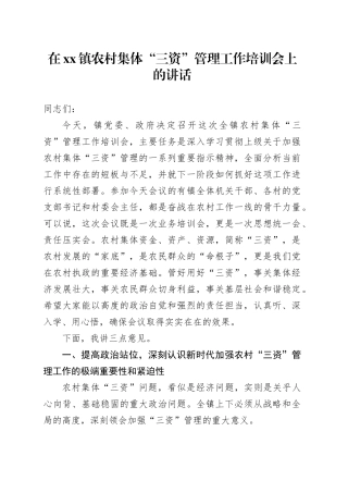 在镇农村集体“三资”管理工作培训会上的讲话