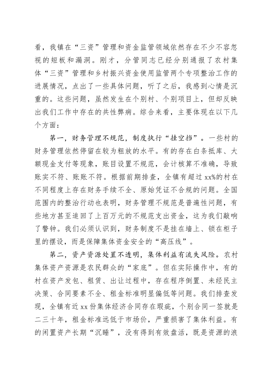 在镇农村集体“三资”管理及乡村振兴资金使用监管突出问题专题调度会上的讲话_第2页