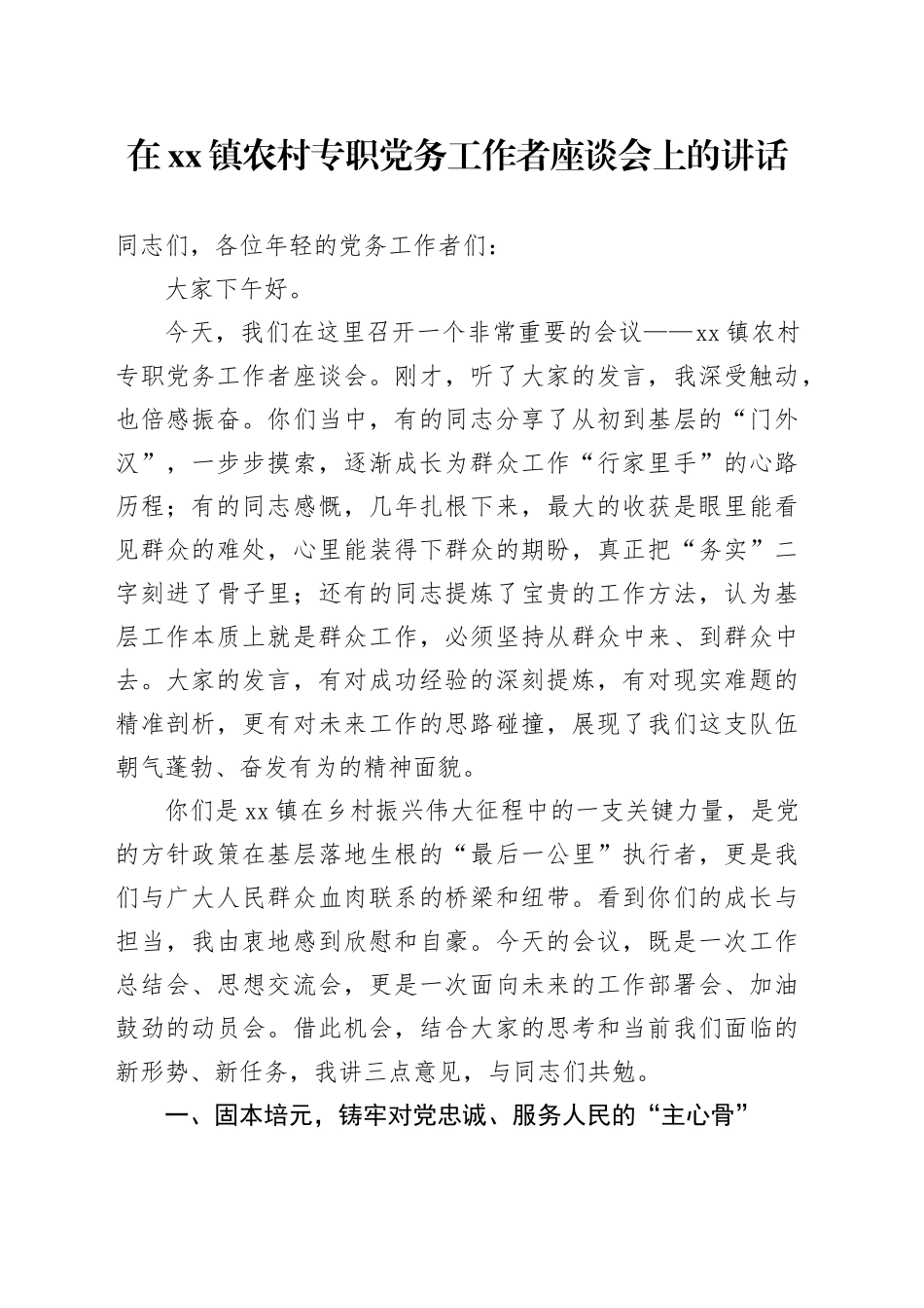 在镇农村专职党务工作者座谈会上的讲话_第1页
