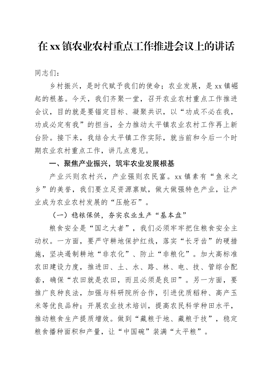 在镇农业农村重点工作推进会议上的讲话_第1页