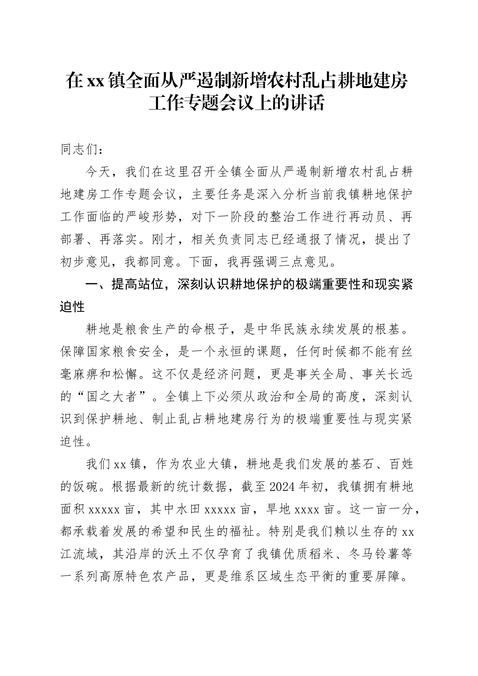 在镇全面从严遏制新增农村乱占耕地建房工作专题会议上的讲话_第1页