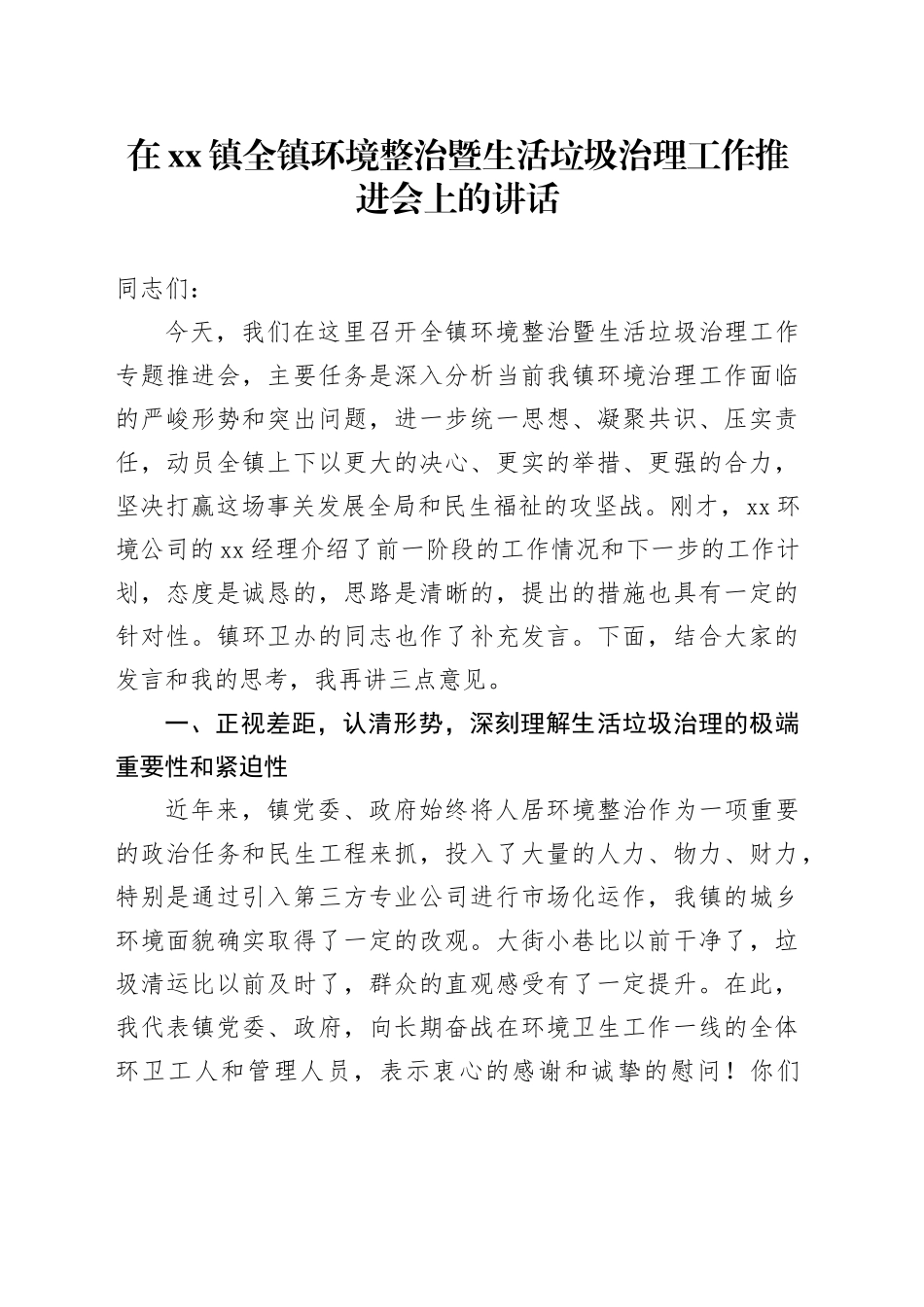 在镇全镇环境整治暨生活垃圾治理工作推进会上的讲话_第1页