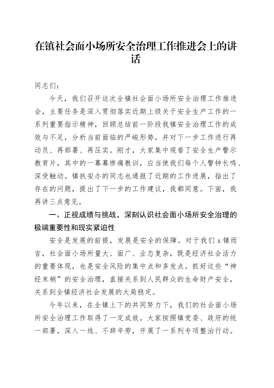 在镇社会面小场所安全治理工作推进会上的讲话（1）_第1页