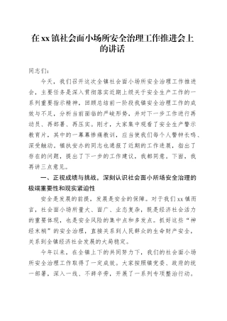 在镇社会面小场所安全治理工作推进会上的讲话