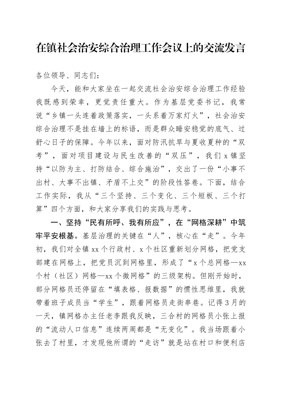在镇社会治安综合治理工作会议上的交流发言_第1页