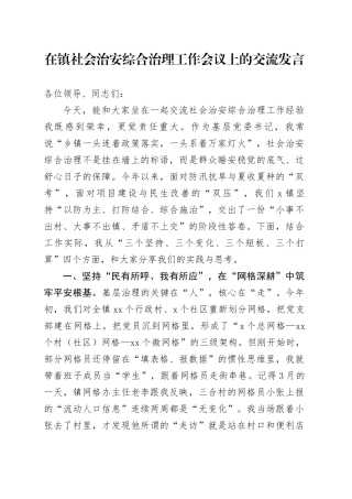 在镇社会治安综合治理工作会议上的交流发言
