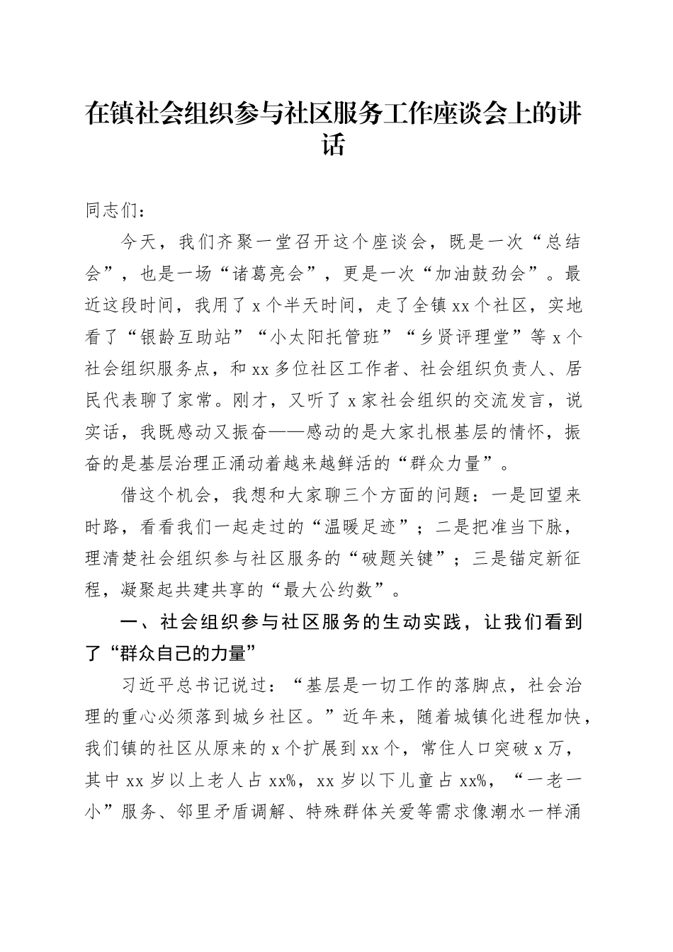 在镇社会组织参与社区服务工作座谈会上的讲话_第1页