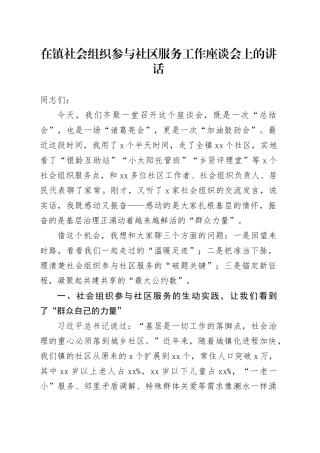 在镇社会组织参与社区服务工作座谈会上的讲话
