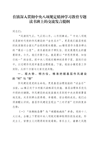 在镇深入贯彻中央八项规定精神学习教育专题读书班上的交流发言提纲