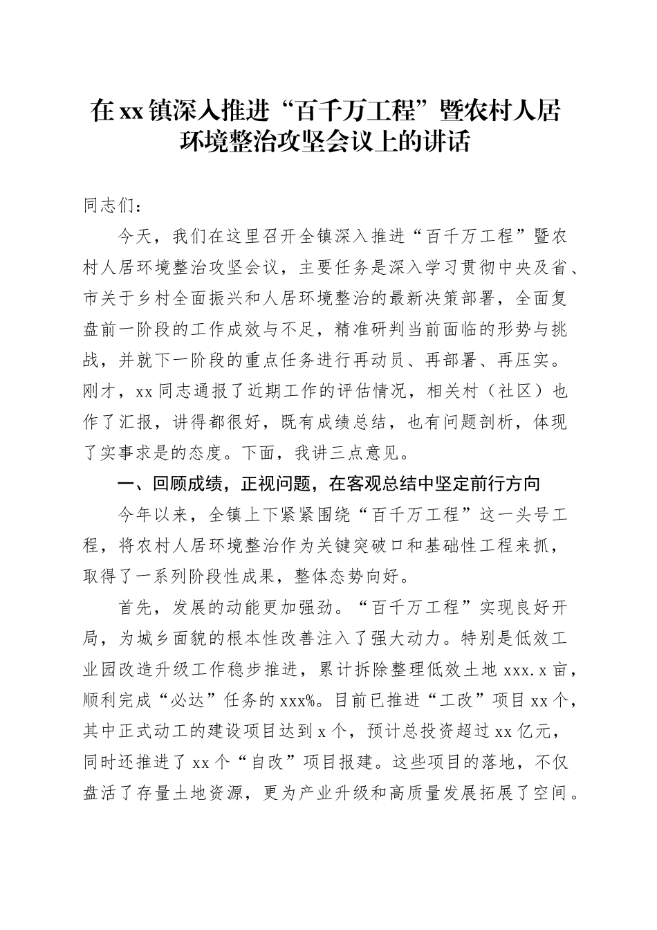 在镇深入推进“百千万工程”暨农村人居环境整治攻坚会议上的讲话_第1页