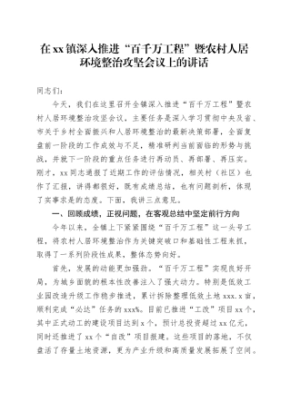 在镇深入推进“百千万工程”暨农村人居环境整治攻坚会议上的讲话