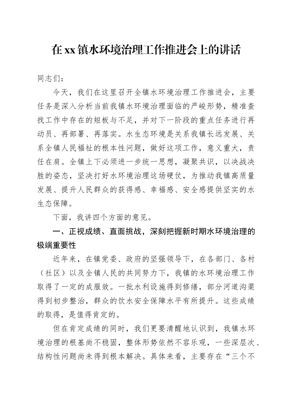 在镇水环境治理工作推进会上的讲话_第1页