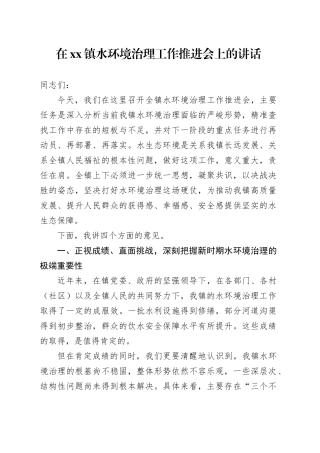 在镇水环境治理工作推进会上的讲话
