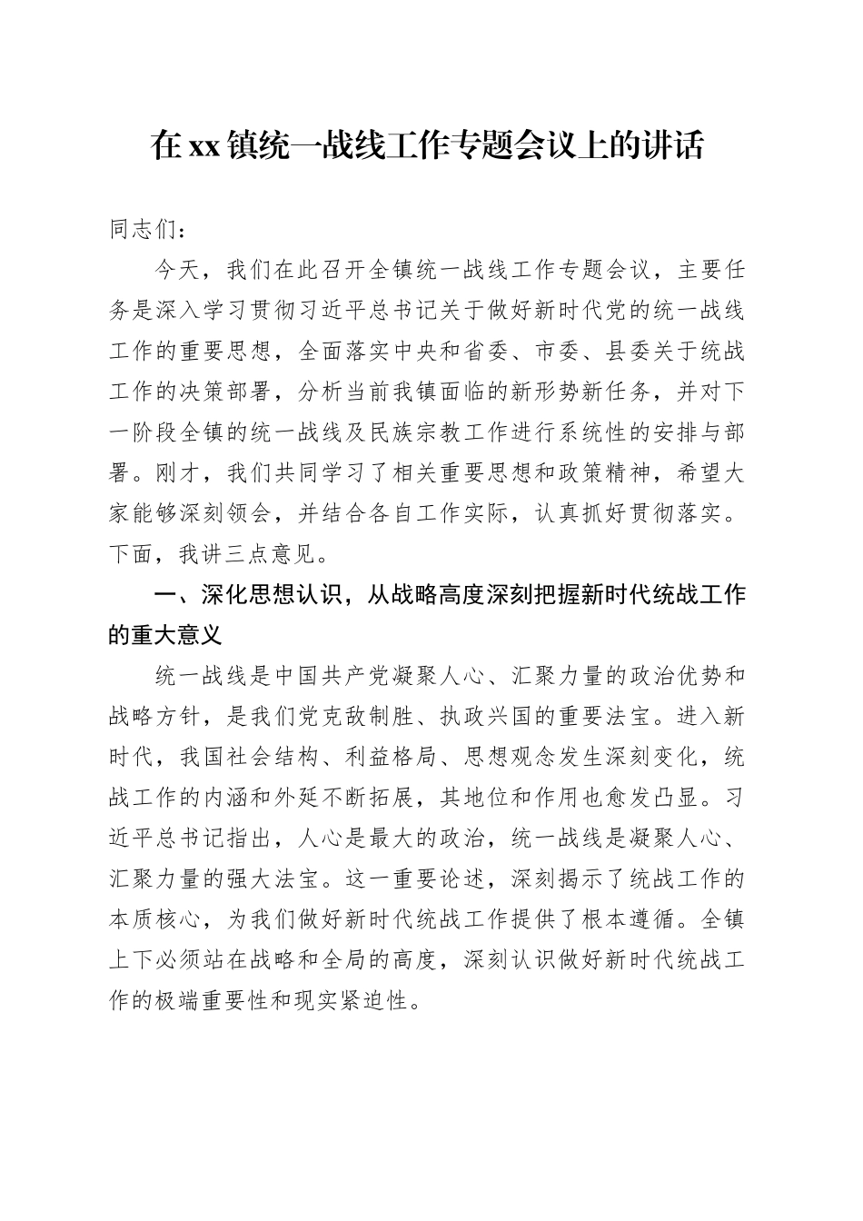 在镇统一战线工作专题会议上的讲话_第1页