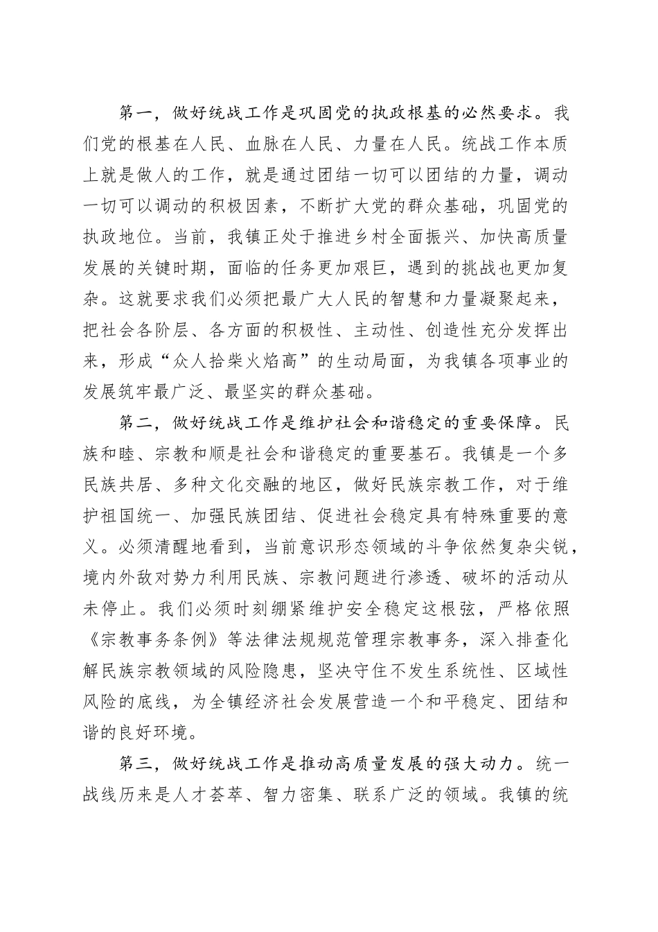 在镇统一战线工作专题会议上的讲话_第2页