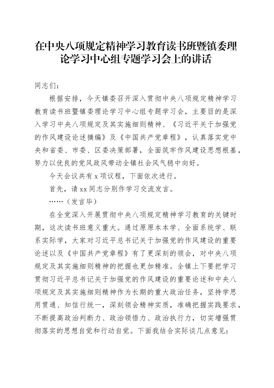 在镇委理论学习中心组专题学习会上的讲话_第1页