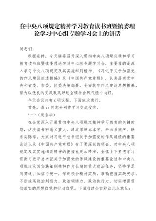 在镇委理论学习中心组专题学习会上的讲话
