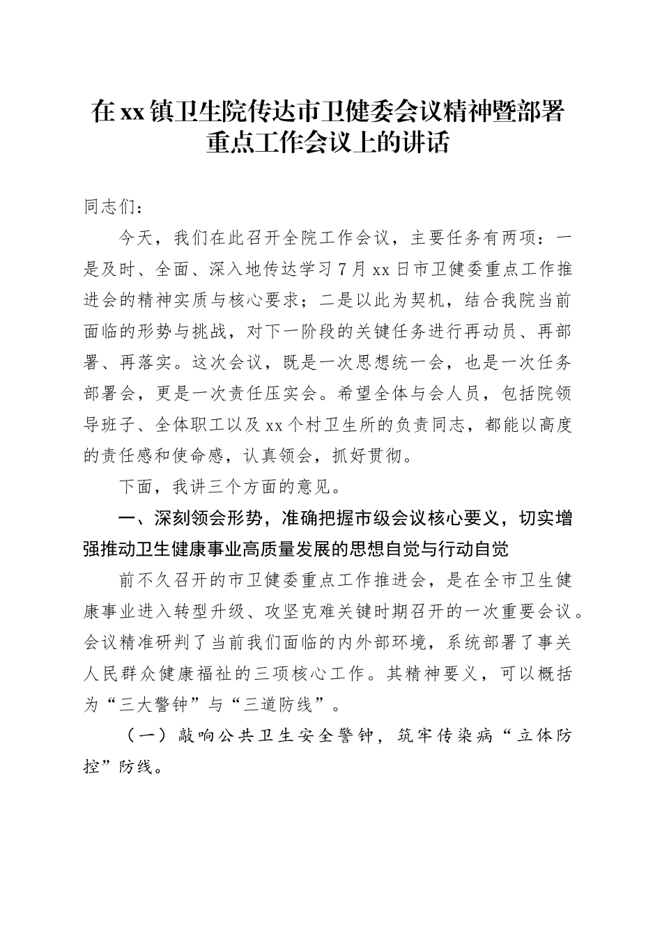 在镇卫生院传达市卫健委会议精神暨部署重点工作会议上的讲话_第1页