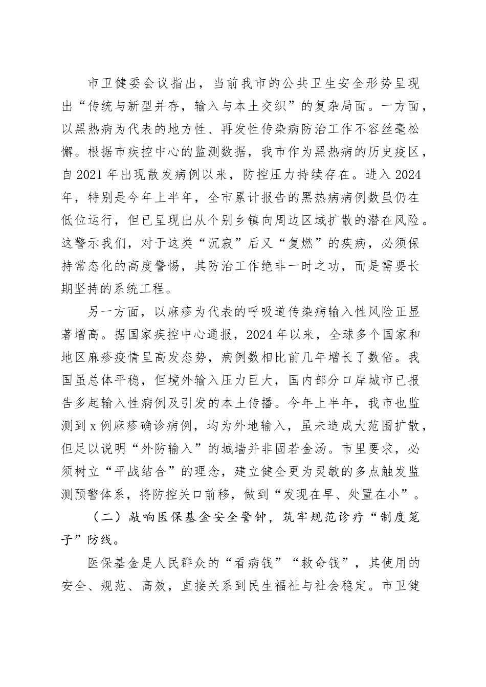 在镇卫生院传达市卫健委会议精神暨部署重点工作会议上的讲话_第2页