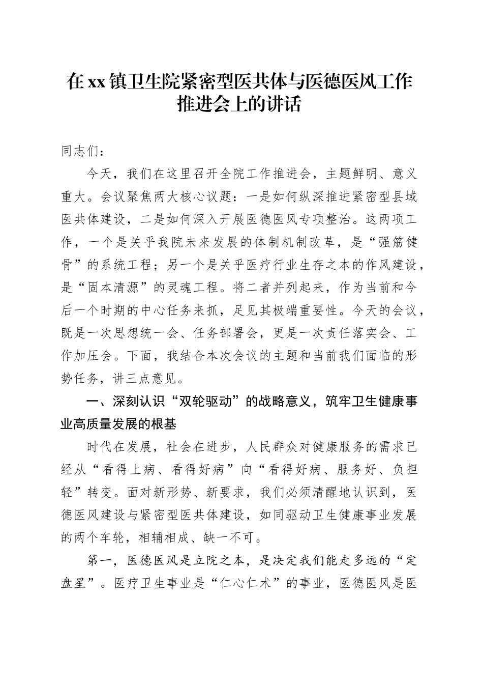 在镇卫生院紧密型医共体与医德医风工作推进会上的讲话_第1页