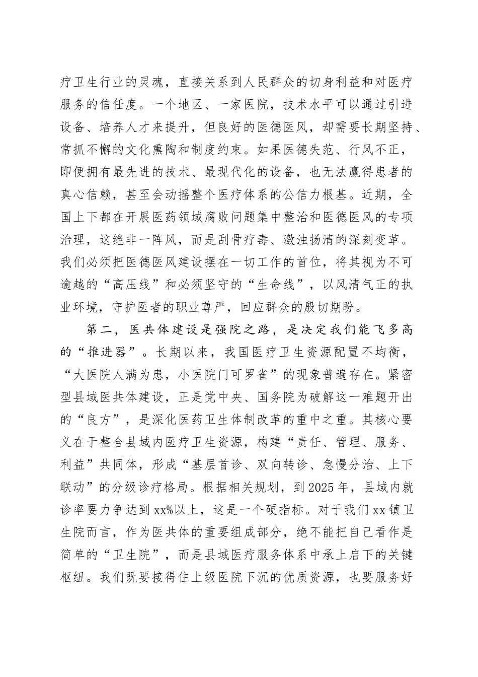 在镇卫生院紧密型医共体与医德医风工作推进会上的讲话_第2页