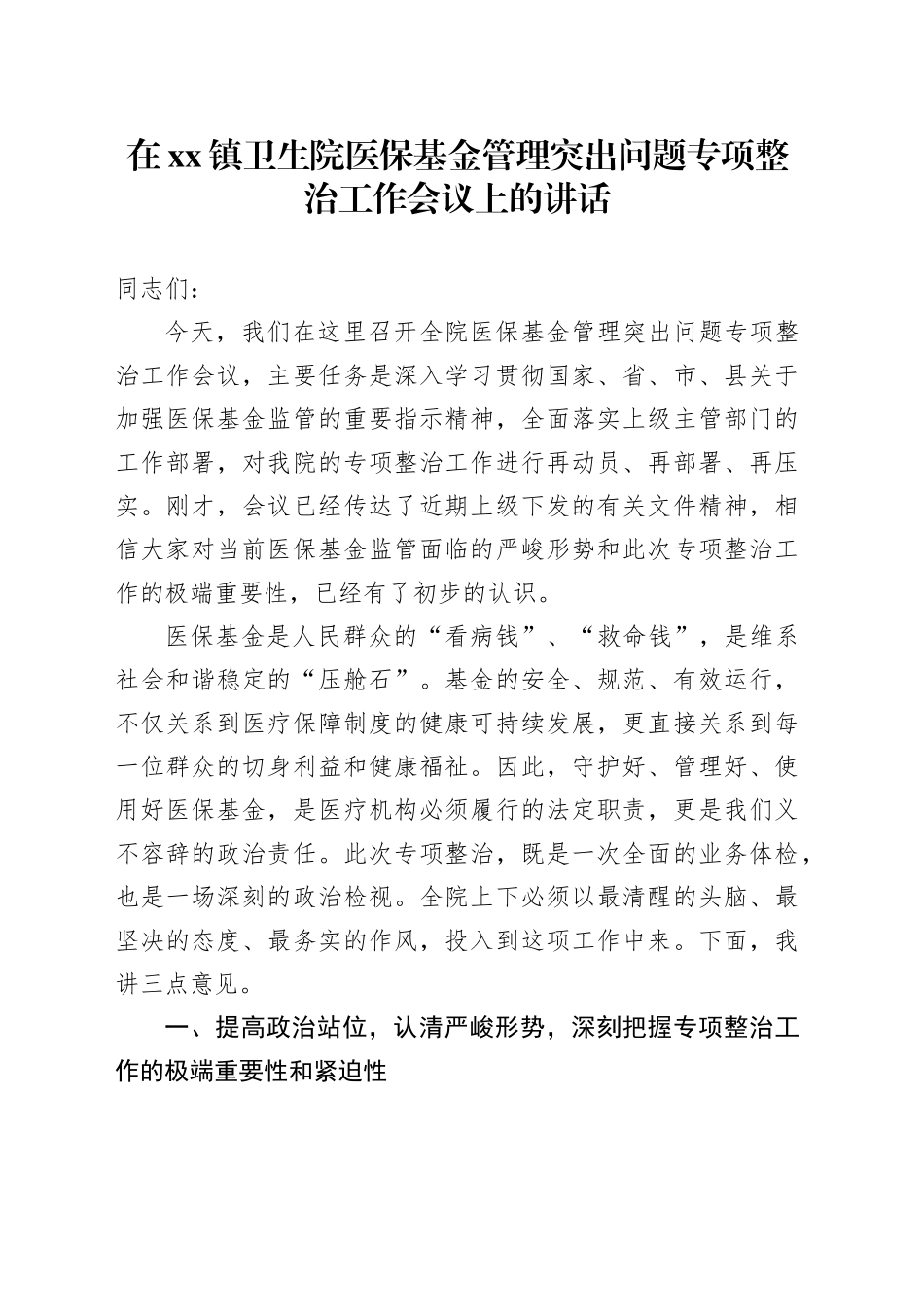 在镇卫生院医保基金管理突出问题专项整治工作会议上的讲话_第1页