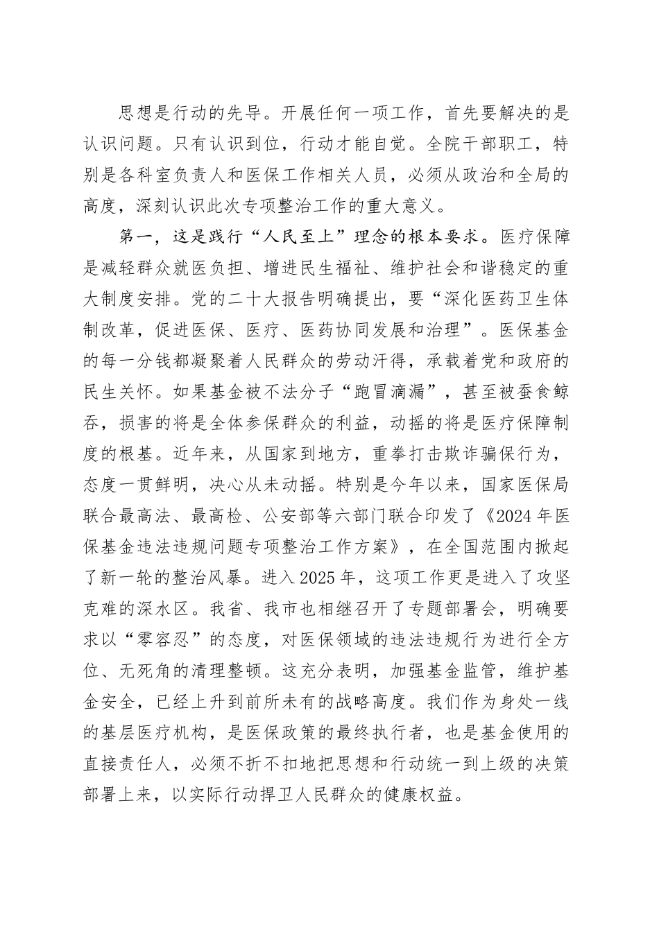 在镇卫生院医保基金管理突出问题专项整治工作会议上的讲话_第2页