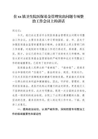 在镇卫生院医保基金管理突出问题专项整治工作会议上的讲话