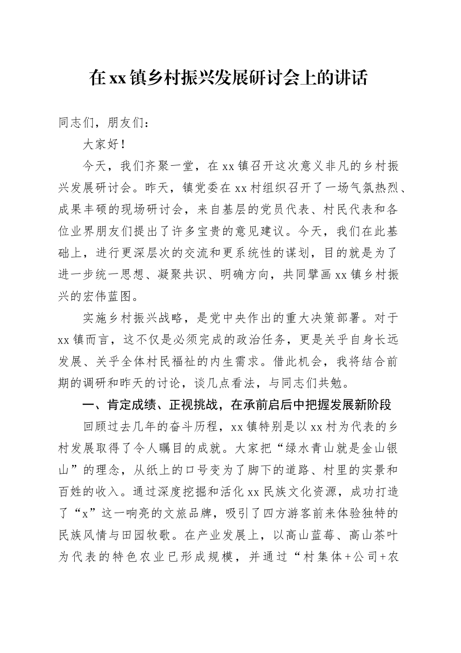 在镇乡村振兴发展研讨会上的讲话_第1页